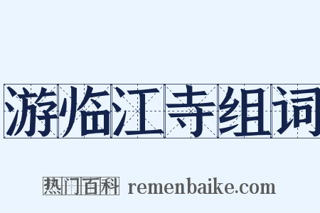 游临江寺组词是什么意思的图片